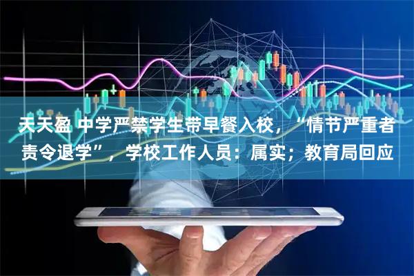 天天盈 中学严禁学生带早餐入校，“情节严重者责令退学”，学校工作人员：属实；教育局回应