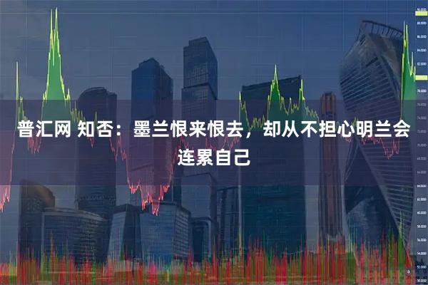 普汇网 知否：墨兰恨来恨去，却从不担心明兰会连累自己