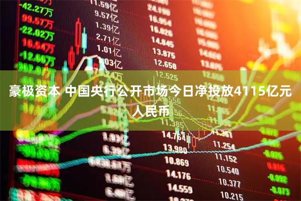 豪极资本 中国央行公开市场今日净投放4115亿元人民币