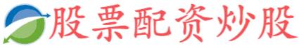 广瑞网配资-手机配资股票一览表